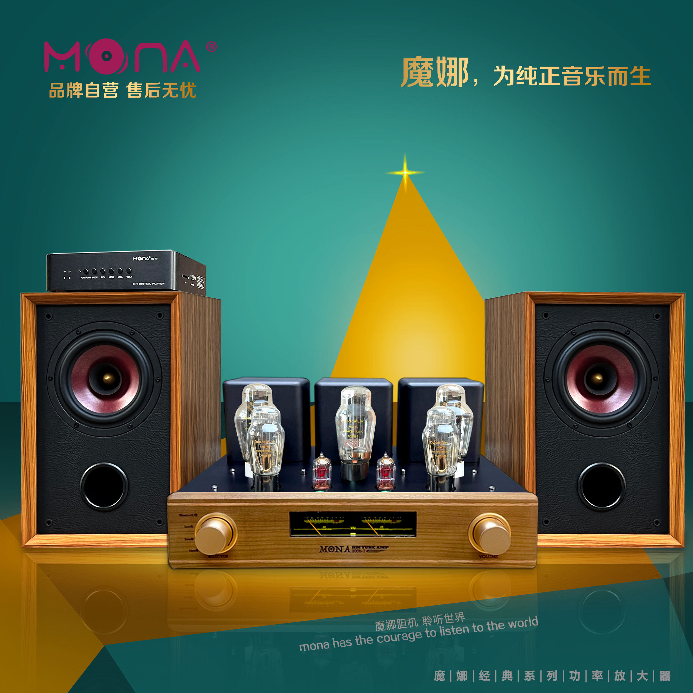 魔娜胆机15周年套装七管300b胆机实木进口音箱数播送线