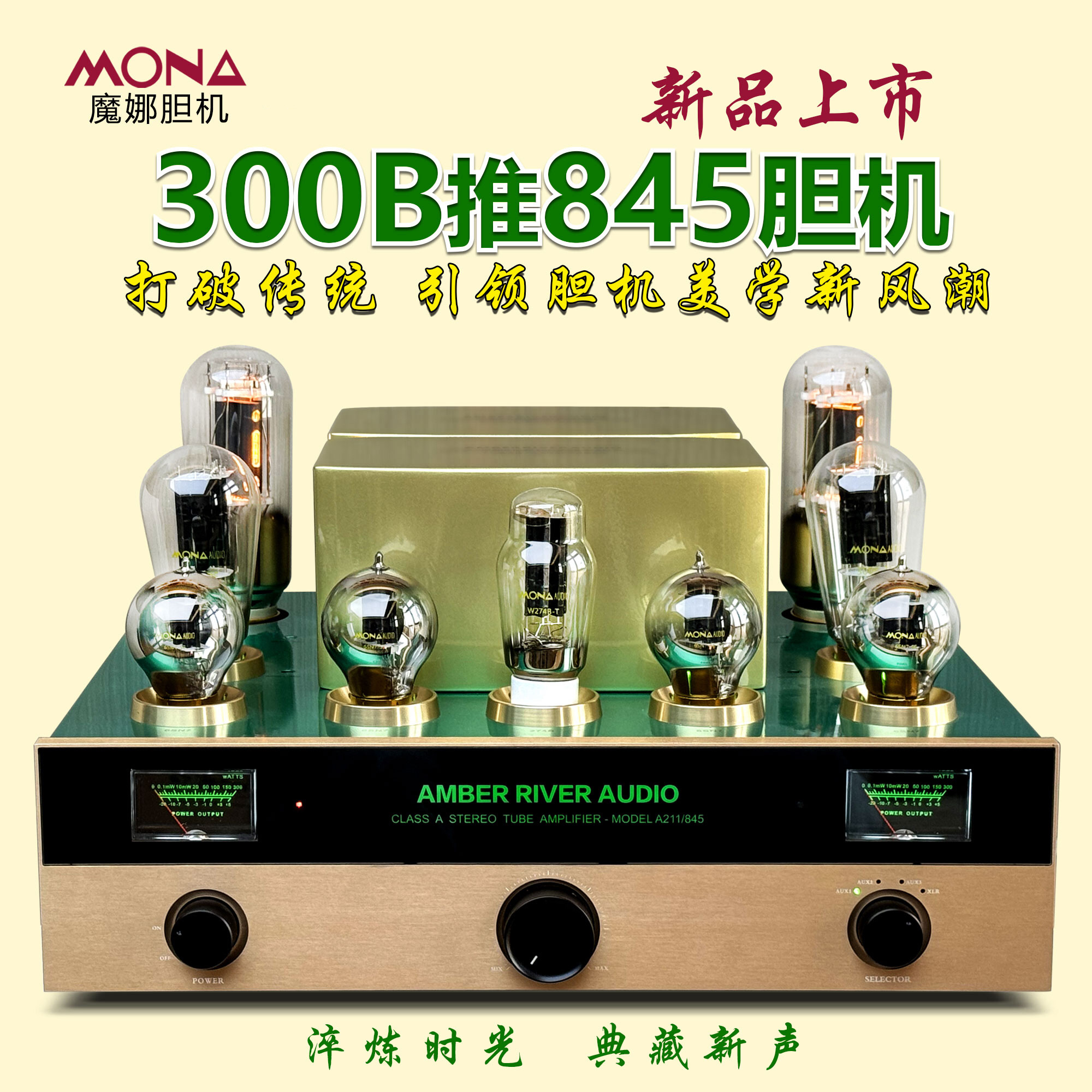 魔娜新品一体式发烧级300B推845/211胆机全新上市