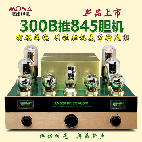 魔娜新品一体式发烧级300B推845/211胆机全新上市