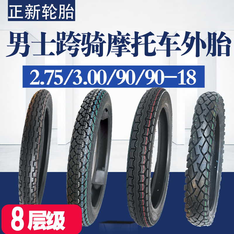 正新适用雅马哈豪爵本田125摩托车2.75/3.00/90/90-18前后外胎