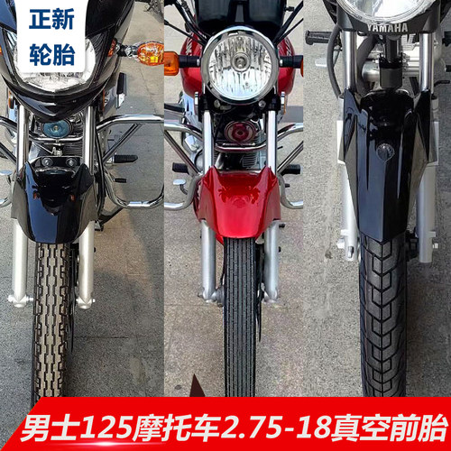 雅马哈天剑本田铃木125真空外胎