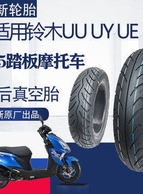 适用铃木UY125uu125前后胎
