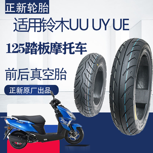 正新适用UU125/UY125踏板摩托车前后防滑真空胎半热熔晴雨胎