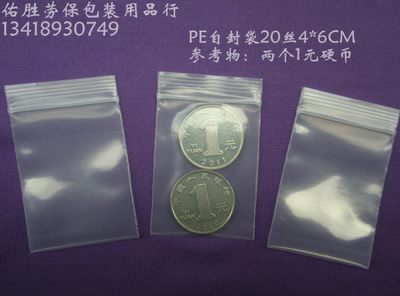 特小特厚PE自封袋4*6CM*20丝礼品封口包装袋夹链密封袋骨袋100只