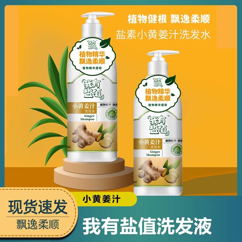 浙盐蓝海星我有盐值洗发液盐素小黄姜汁洗发水去屑控油 强健发根