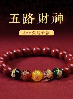 朱砂琉璃五路财神手链本命年招财