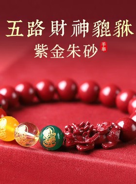 紫金砂貔貅五路财神朱砂手链