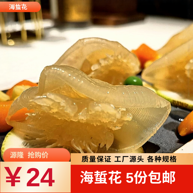 海蜇花即食凉拌特产海蜇皮头非干货特级野生半成品买5包邮
