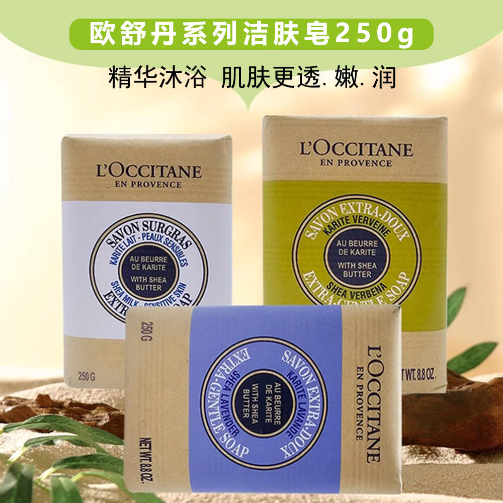 法国欧舒丹香皂乳木果马鞭草味洁肤皂250g保湿沐浴肥皂洗澡洁面皂