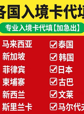 泰国马来西亚新加坡电子入境卡代填写柬埔寨菲律宾印度尼韩国日本