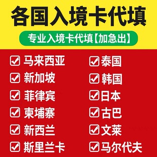 泰国马来西亚新加坡电子入境卡代填写柬埔寨菲律宾印度尼韩国日本