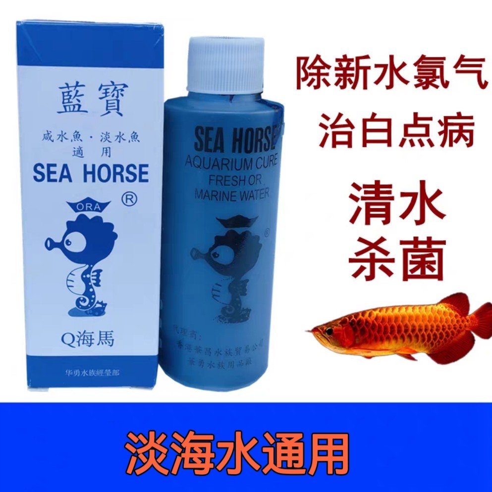 蓝宝液鱼缸水族淡海水观赏鱼白点防病杀菌养鱼硝化细菌锦鲤鱼治疗