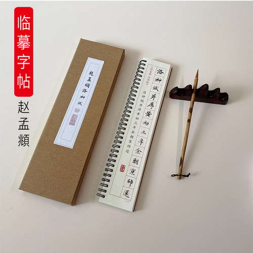 赵孟頫洛神赋行书汲黯传无逸小楷古字帖临摹毛笔书法练字卡硬笔
