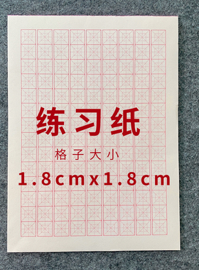 小楷毛笔字帖书法钢笔硬笔练习纸入门大回米格1.8cm