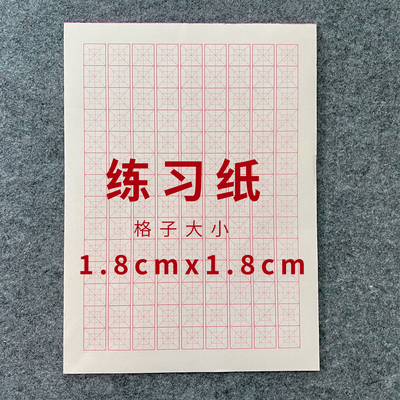 字帖练习纸回米格1.8cm