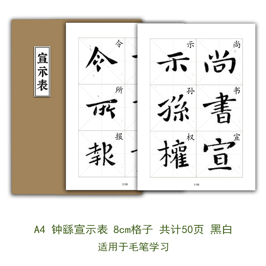 魏钟繇宣示表毛笔小楷临摹字帖放大8cm格子练字古帖书法