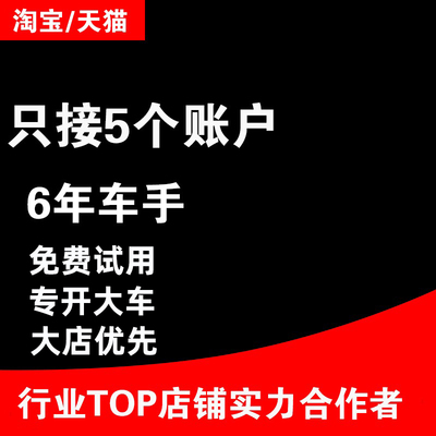 直通车托管关键词优化人群权重提升打爆款电商推广淘宝网店代运营