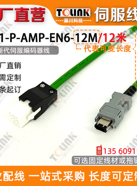 新代伺服编码器线W01-P-AMP-EN6-12M 12米拖链线10米20米30米