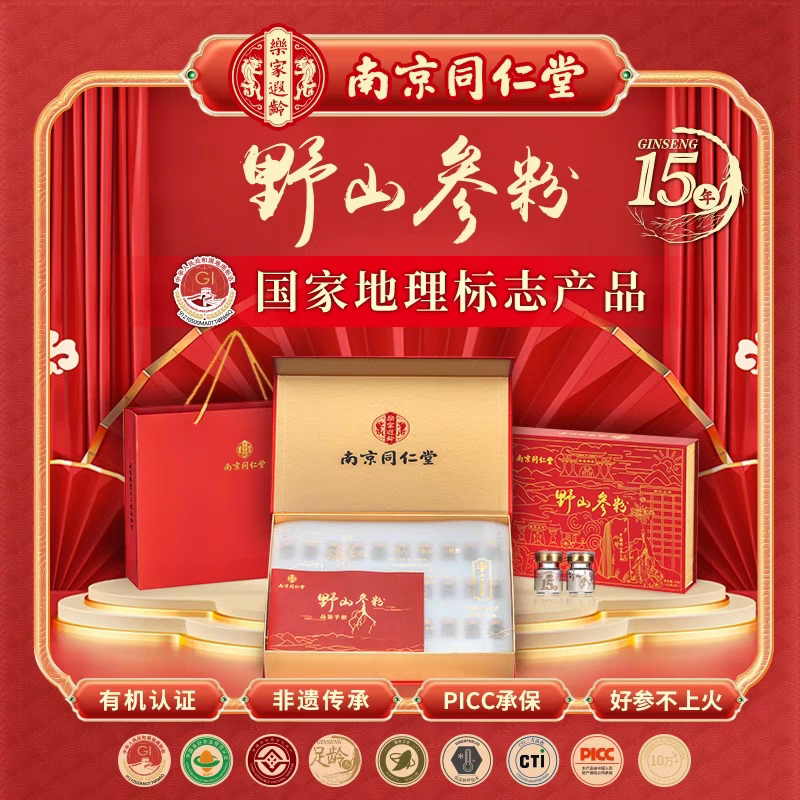 南京同仁堂山野参粉东北长白超山细人参林下参移山参中秋送礼礼盒