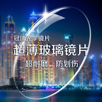 冠迪近视玻璃镜片非球面高清眼镜耐磨防划伤高折射率玻璃片