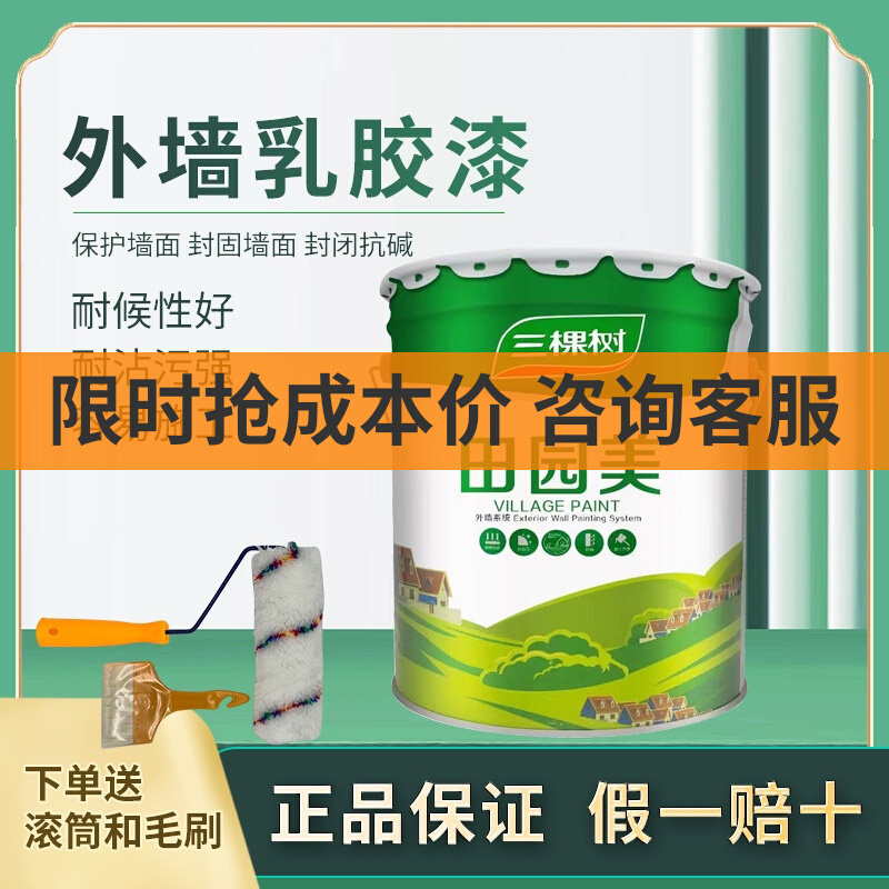 三棵树田园美外墙涂料乡村家用自刷乳胶漆白色油漆室外防水防晒涂