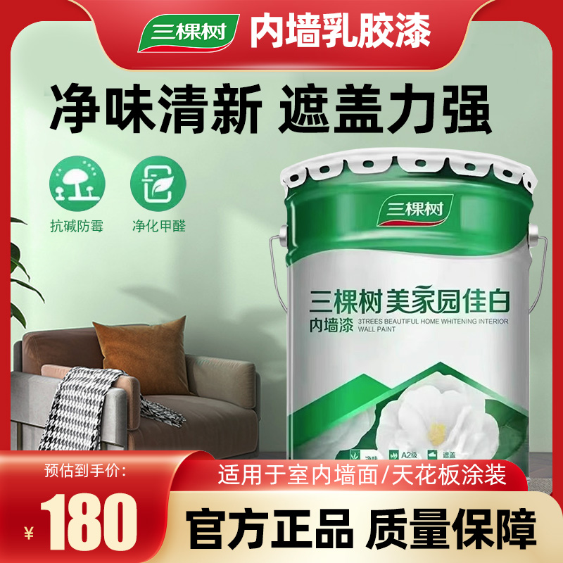 三棵树美家园佳白墙面漆 白色室内防霉环保内墙漆乳胶漆油漆