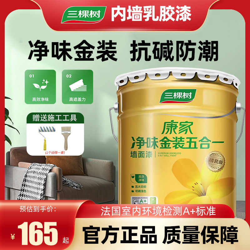 三棵树康家金装净味五合一乳胶漆墙面漆白色家用室内油漆涂料内墙