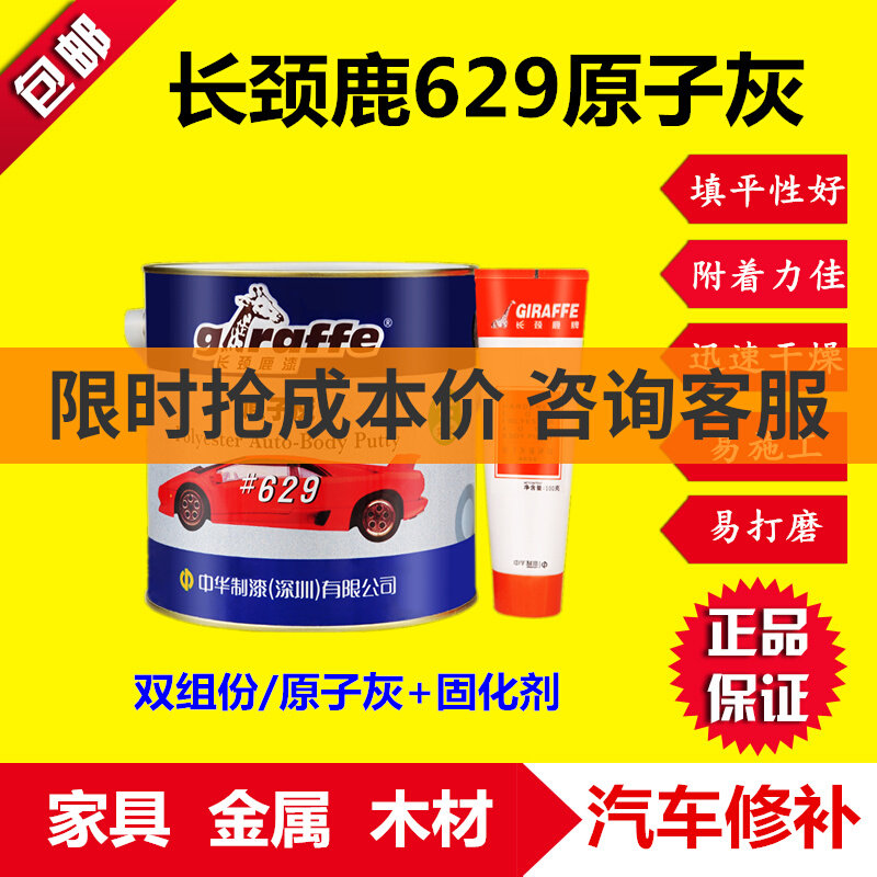 包邮长颈鹿629油性汽车原子灰 车身木器金属打底腻子 4公斤双组份