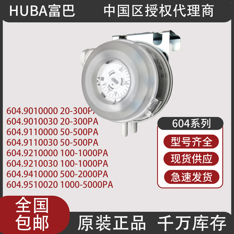 瑞士Huba Control富巴604压差开关风压空调空气气体滤网HUBA604