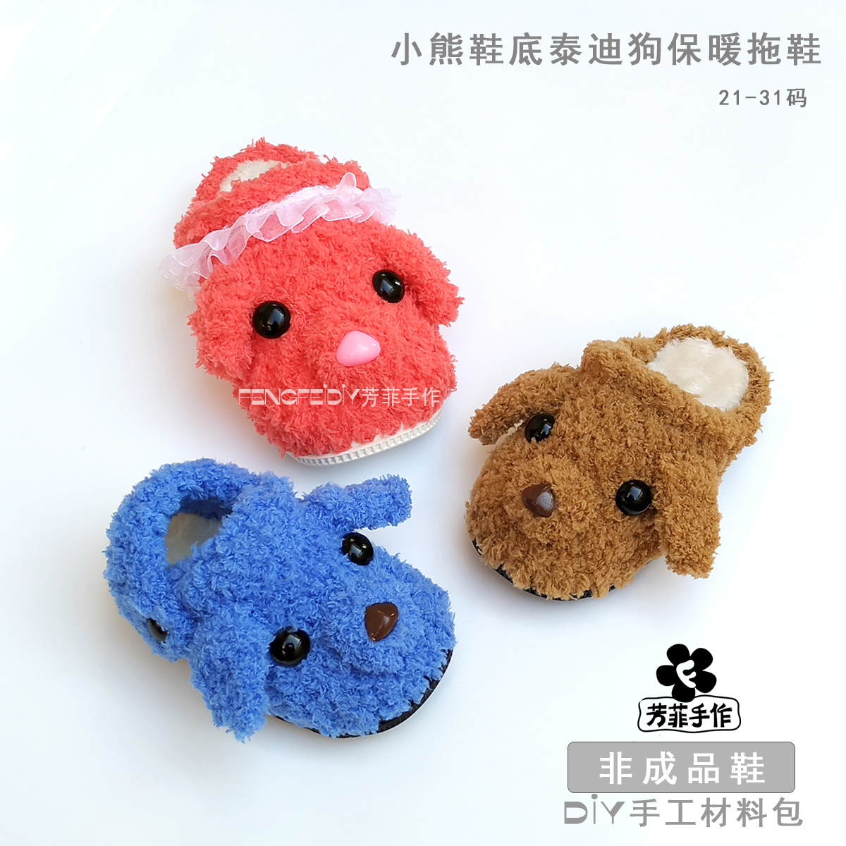 芳菲手作编织珊瑚绒线儿童卡通泰迪熊狗家居鞋保暖柔软轻便材料包