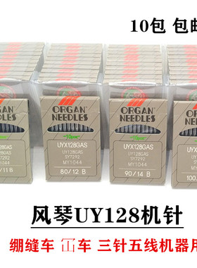 风琴机针绷缝机 砍车 坎车 冚车 三针五线UY128GAS UYX128GAS机针