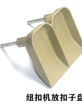 373钉扣机放扣M子盘打扣机塑料托盘装扣盘纽扣机放扣盘缝纫机配件