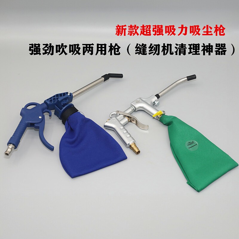 气动吸尘枪缝纫机设备清理神器
