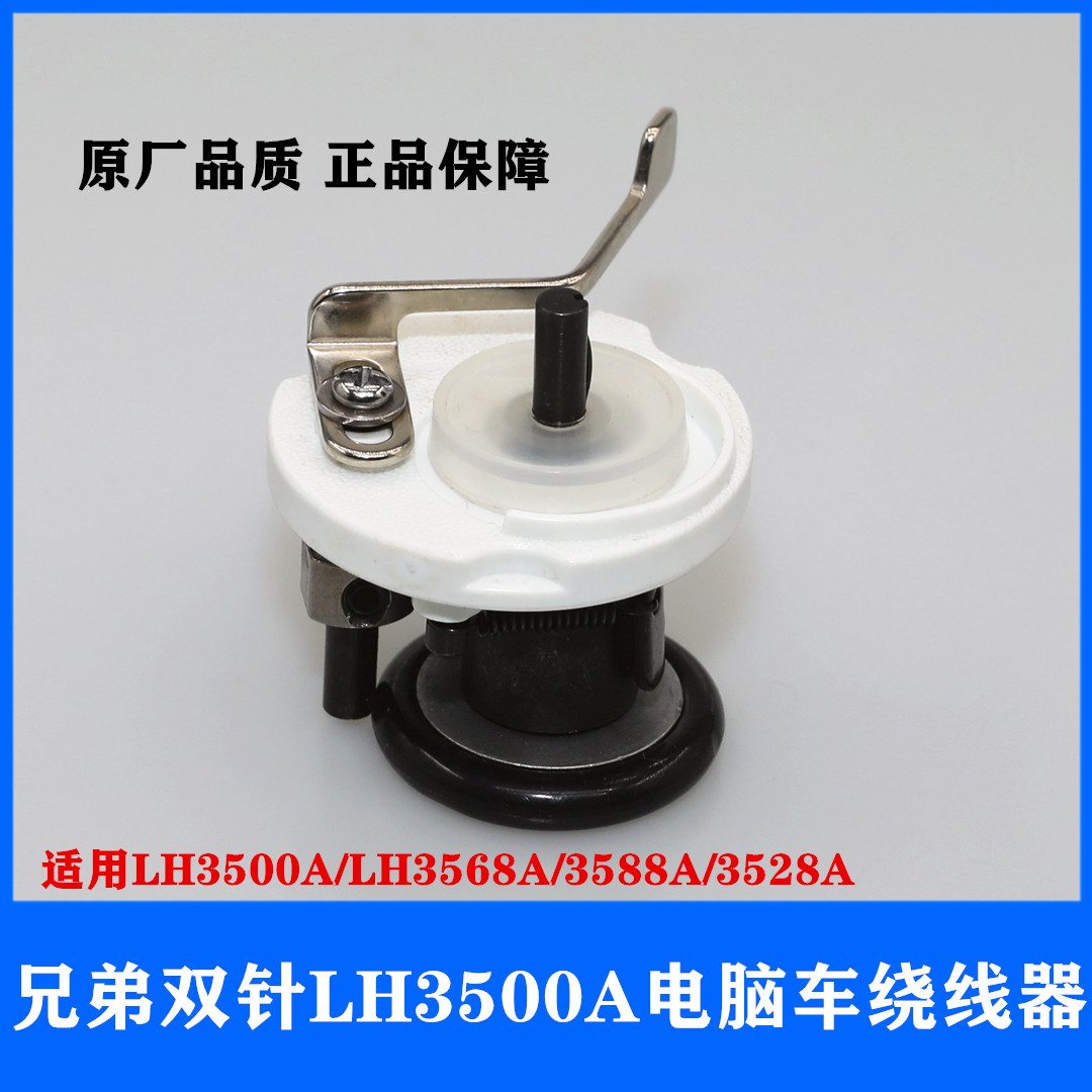 重机双针车绕线器LH3500A/LH3588A/3568A/3528A 电脑车原厂绕线器 生活电器 缝纫机配件 原图主图