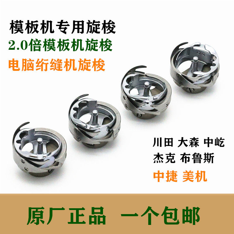 0倍大旋梭 杰克 川田 美机 绗缝机旋梭 模板机旋梭
