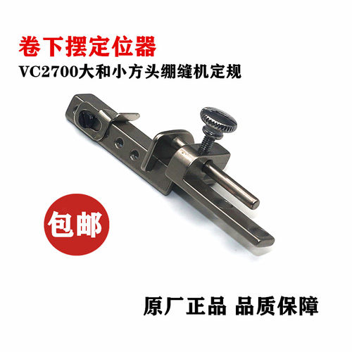 绷缝车折边下摆定规下摆定位器