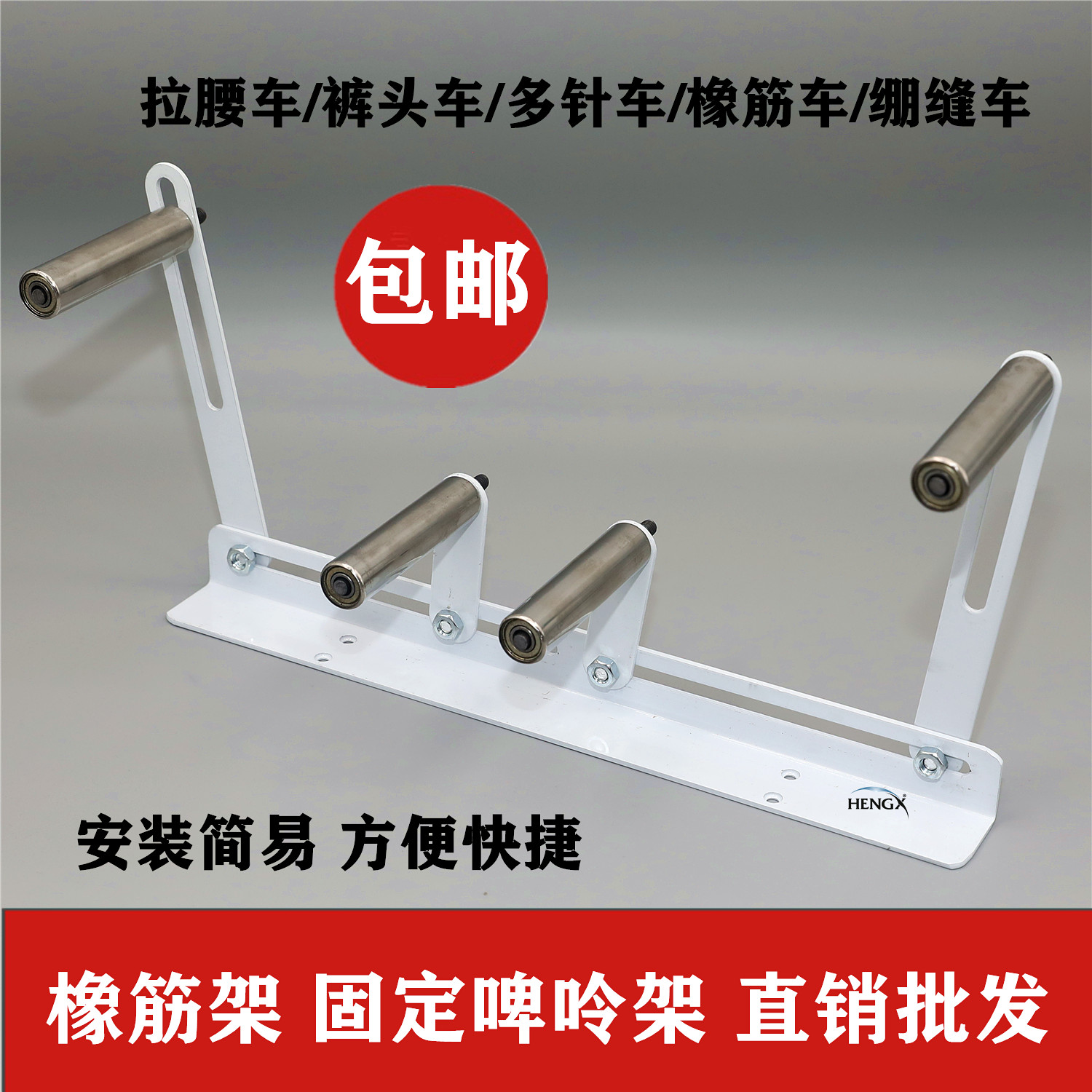hengx啤呤架橡筋架裤头车多针机