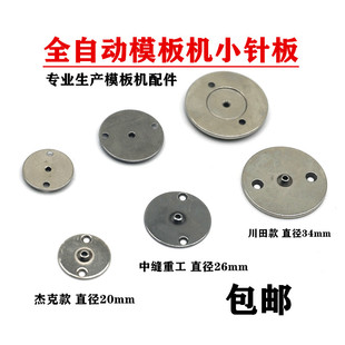 川田中缝重工中捷杰克全自动模板机运模机小针板花样机缝纫机配件
