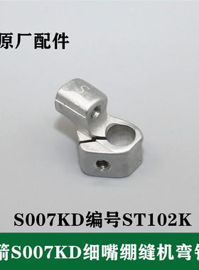 银箭细嘴绷缝机S007KD坎车弯针架固定座ST102K工业缝纫机原厂配件