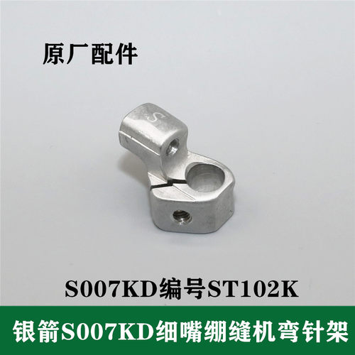银箭细嘴绷缝机S007弯针架固定座