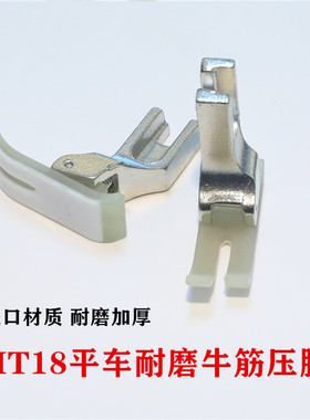 平车电脑车通用压脚MT18压脚特氟龙牛津底板压脚皮耐磨塑料压脚优