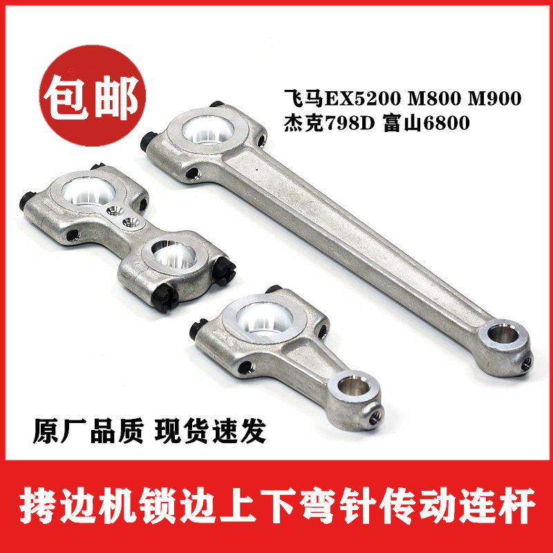 飞马拷边机锁边机铝连杆通EX弯针连杆EX传动连杆M800M900双头连杆