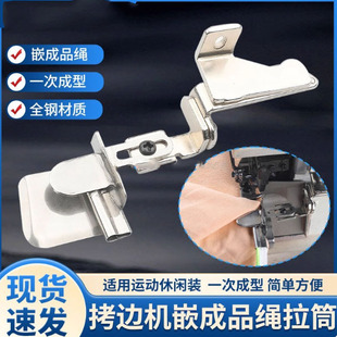 拷边机嵌成品绳拉筒工业缝纫机合缝器一次成型包绳合缝器运动装