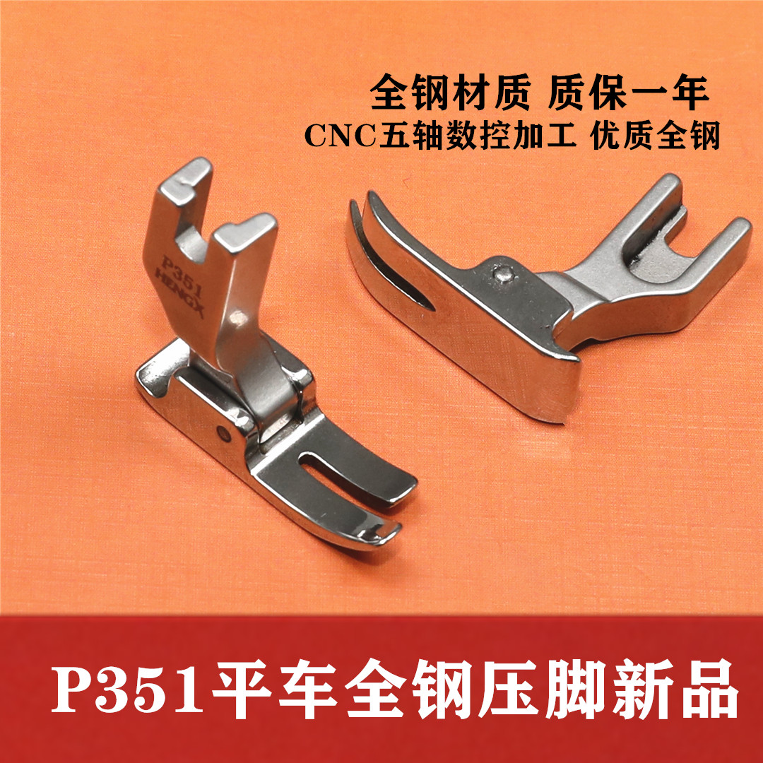 全钢P351电脑平车压脚0.5平压脚
