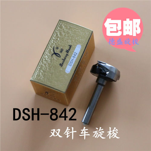 包邮旋梭德盛842兄弟双针车旋梭 DSH-842旋梭 梭头梭床缝纫机配件