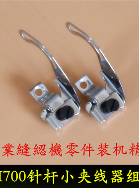 700挑线杆组件 209681针杆小夹线器拷边机过线器 工业缝纫机配件