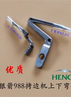 银箭988上下弯针 锁边机 拷边机弯针KL202  LP226 工业缝纫机配件