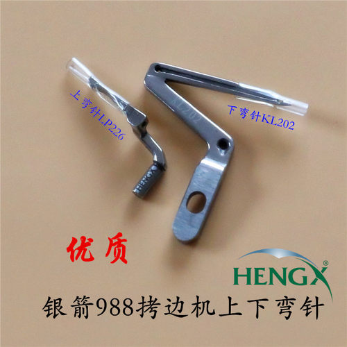 银箭988上下弯针 锁边机 拷边机弯针KL202  LP226 工业缝纫机配件