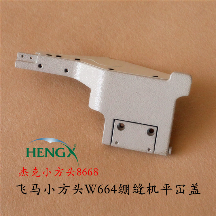 飞马W600-01小方头绷缝机 平砍门盖250177-PD1缝纫机配件三针五线