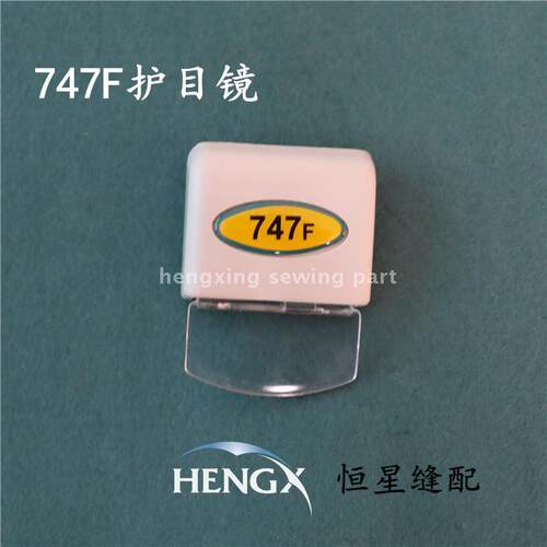 747F款 护目镜 拷边机护目镜 缝纫机镜片 747F拷克车锁边机 护眼
